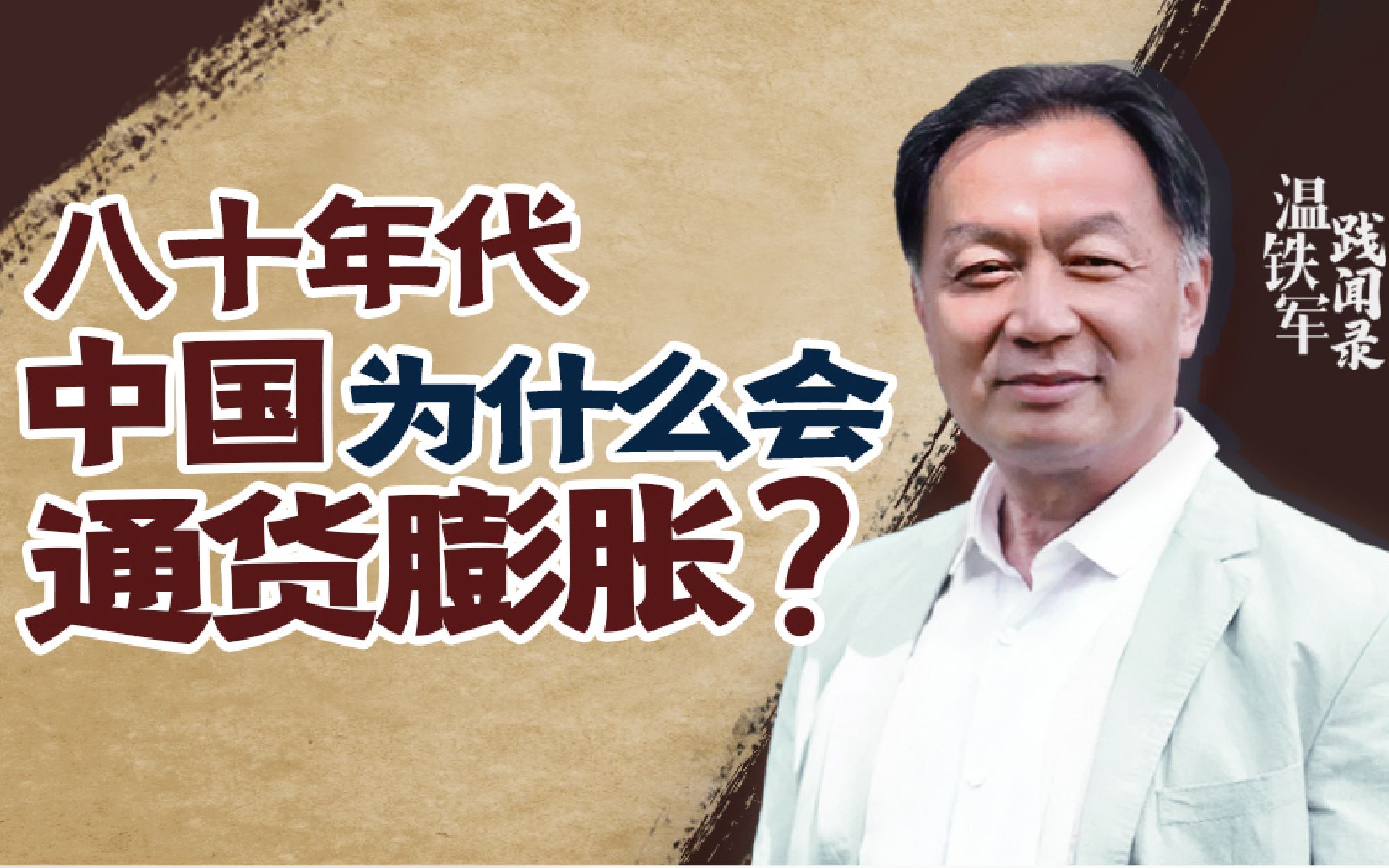 【温铁军践闻录】80年代中国市场体系几近崩溃，竟是因为太透明了？