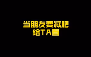 终于找到不减肥的理由了…疫情期间不要减肥！
