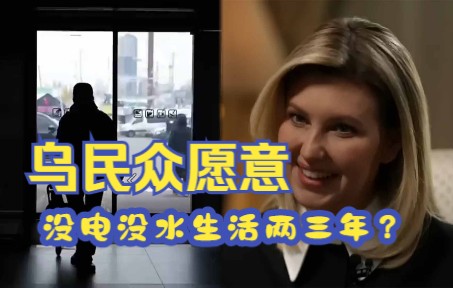 乌克兰第一夫人：为了加入欧盟，乌民众愿意没电没水生活两三年