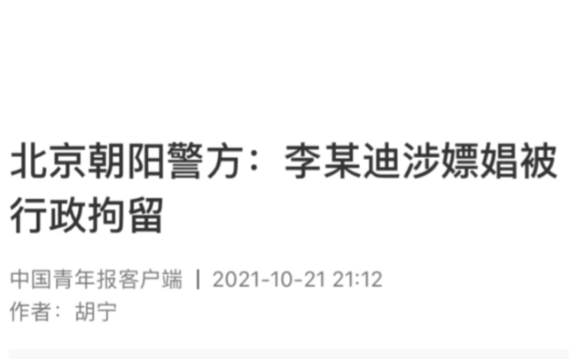 北京朝阳警方：李某迪涉嫖娼被行政拘留