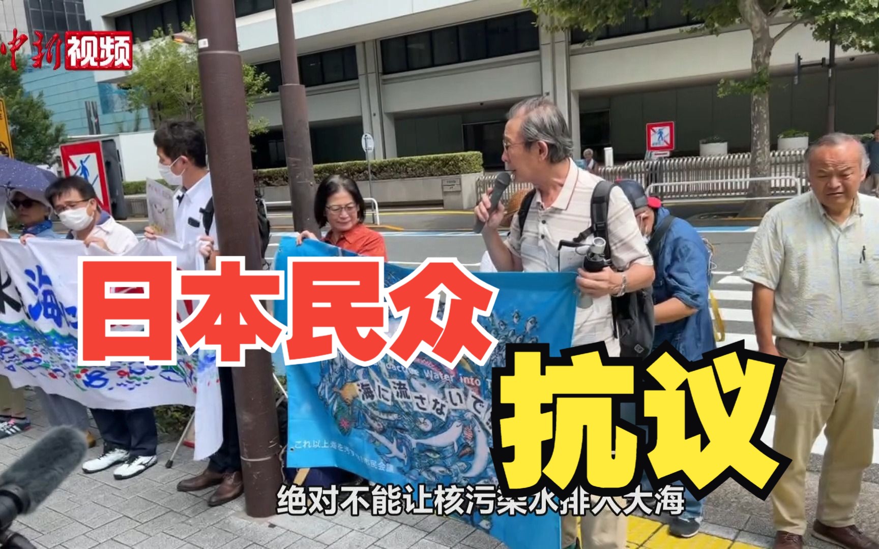 日本民众在东京电力公司外抗议核污染水排海
