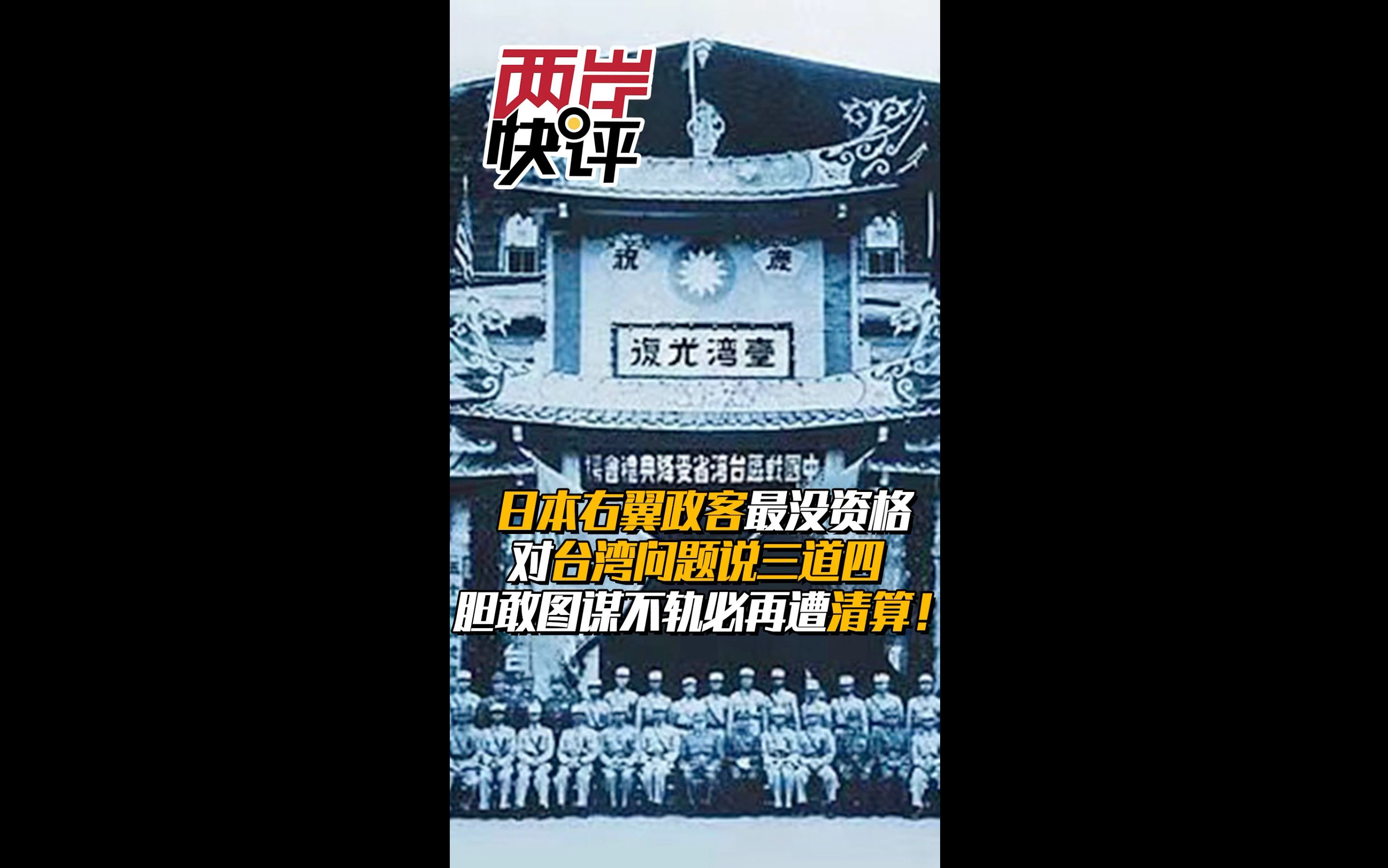 日本右翼政客最没资格对台湾问题说三道四 胆敢图谋不轨必再遭清算！