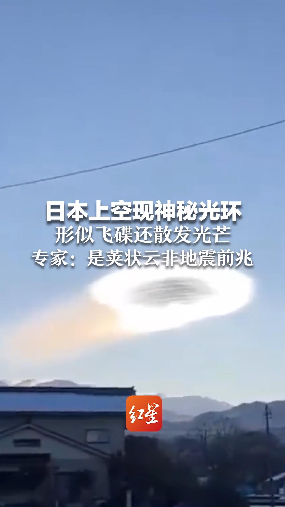日本上空现神秘光环 形似飞碟还散发光芒 专家：是荚状云非地震前兆
