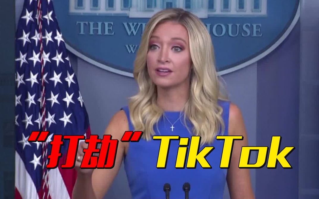 美国“打劫”TikTok！面对“抽成”质疑 白宫官员“打太极”