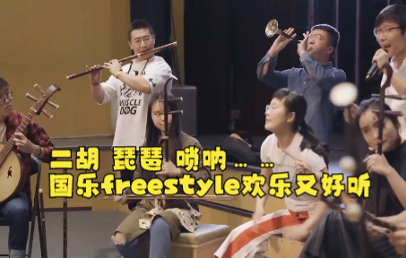 二胡 琵琶 唢呐……国乐freestyle欢乐又好听
