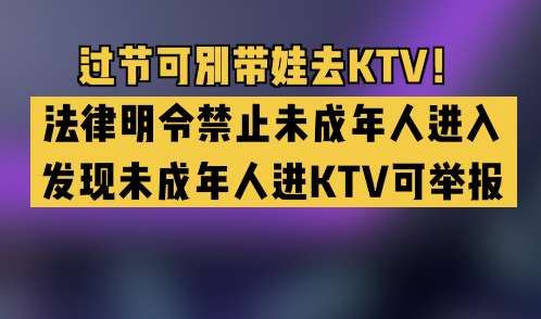 过节可别带娃去KTV！法律明令禁止未成年人进入