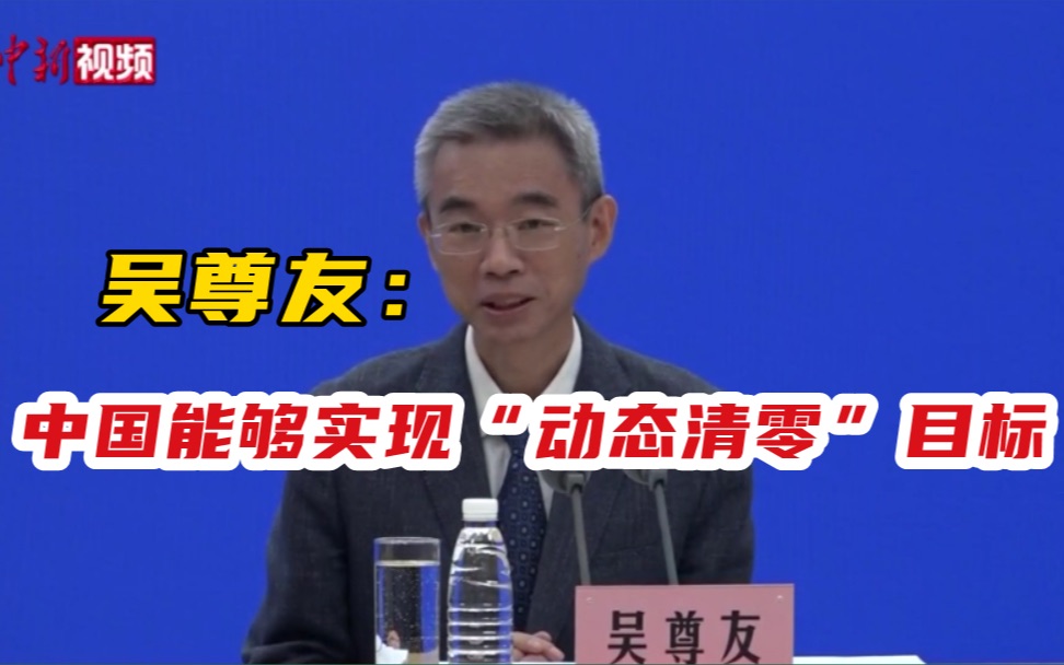 吴尊友：中国能够实现“动态清零”目标