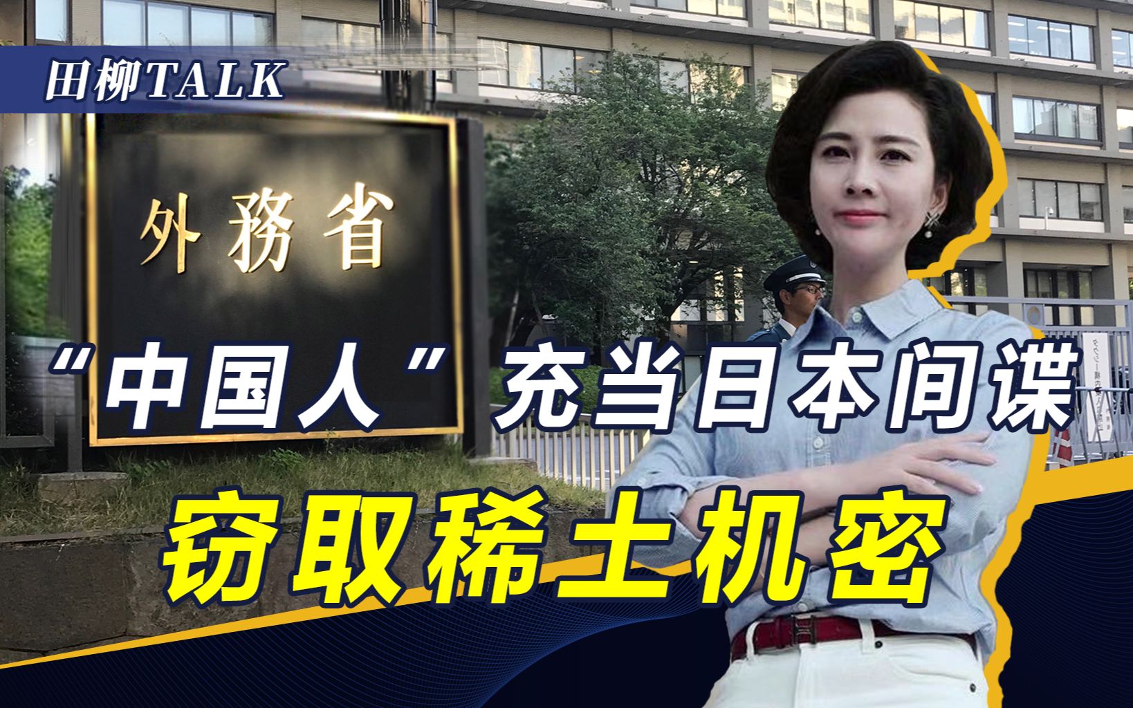 美日间谍被一锅端，多条大鱼落网，觊觎中国稀土，西方比不过就偷