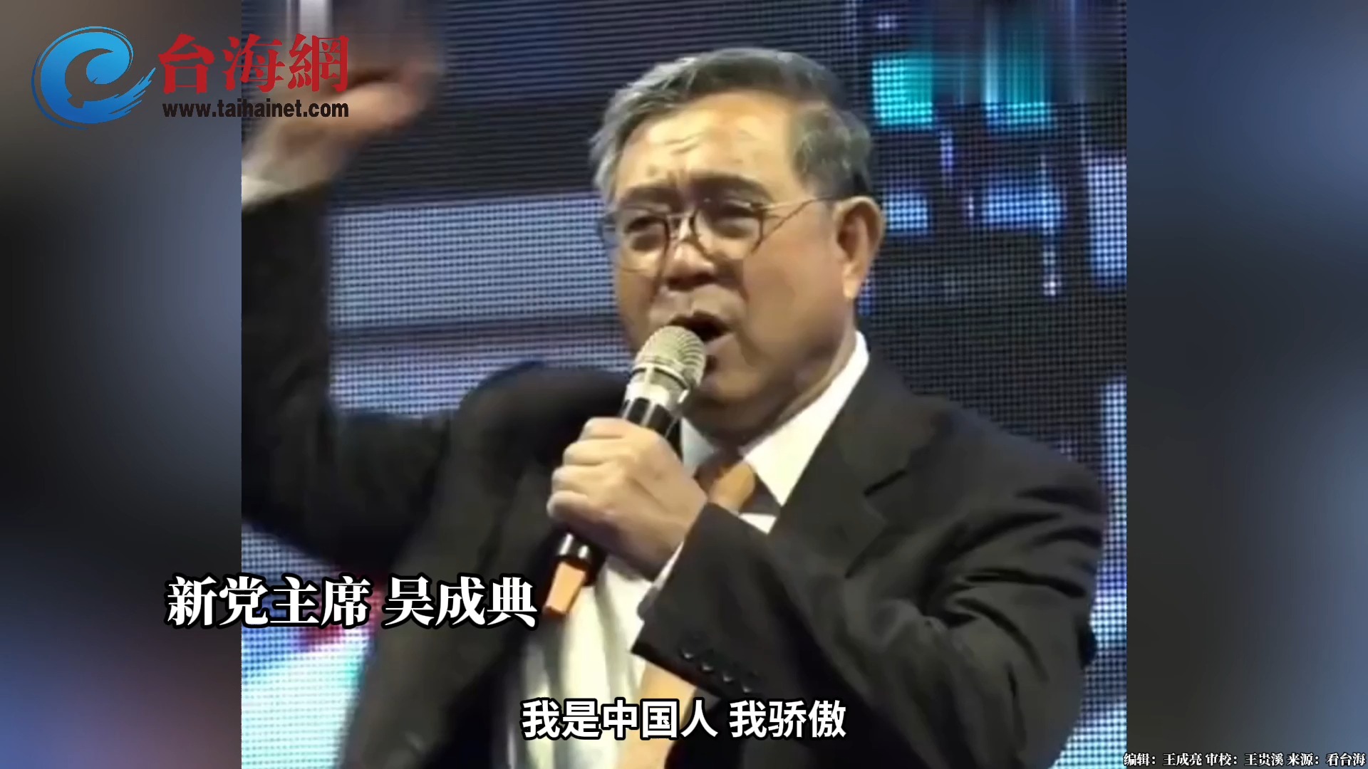 "我是中国人 我骄傲!"吴成典:你是不是中国人 自己的祖先说了算