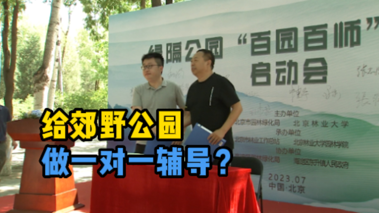 一对一“辅导”！三年内北京100处郊野公园将大变身！