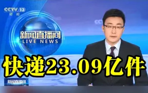 国家邮政局：六天共处理快递23.09亿件