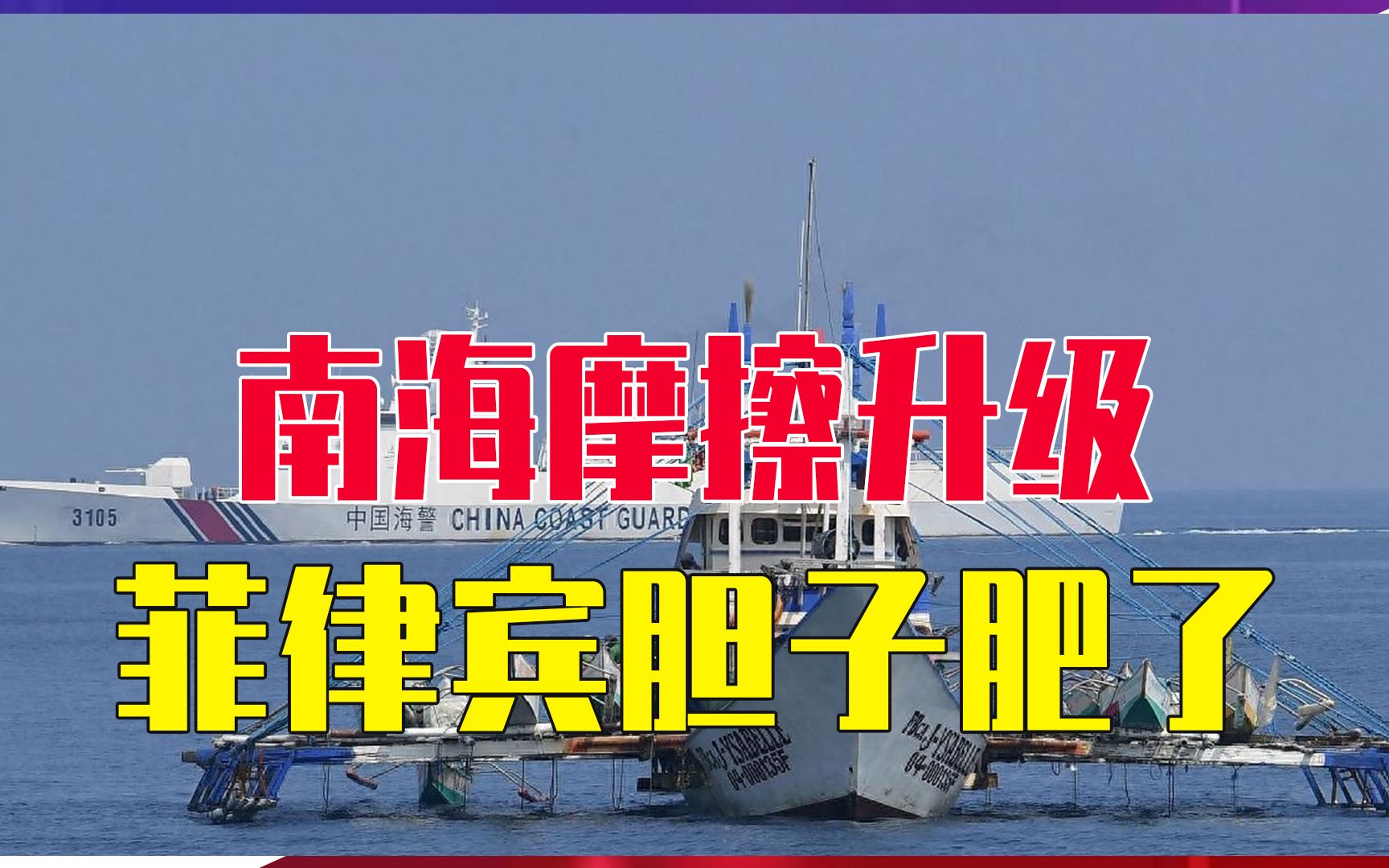 南海摩擦升级！菲律宾胆子肥了，炮艇直闯黄岩岛，我海警迎头堵截