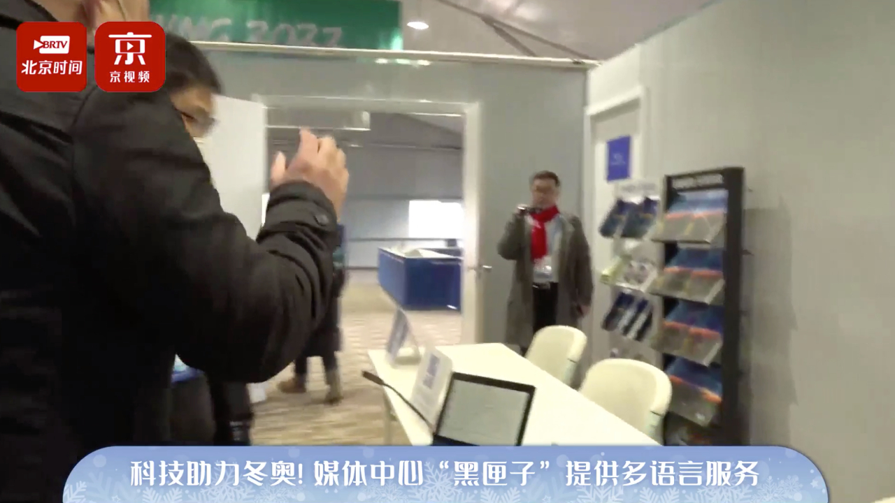 不同国家不同语言如何交流？冬奥村媒体中心“黑匣子”提供多语言
