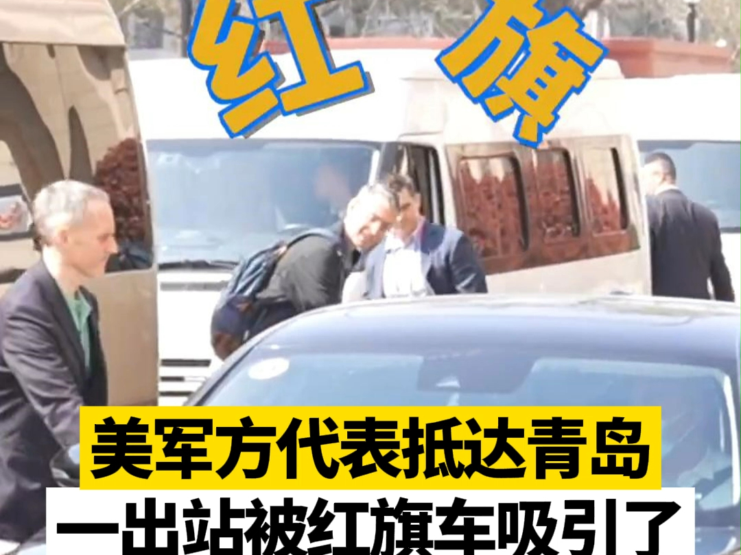美军方代表抵达青岛，一出站被红旗车吸引了