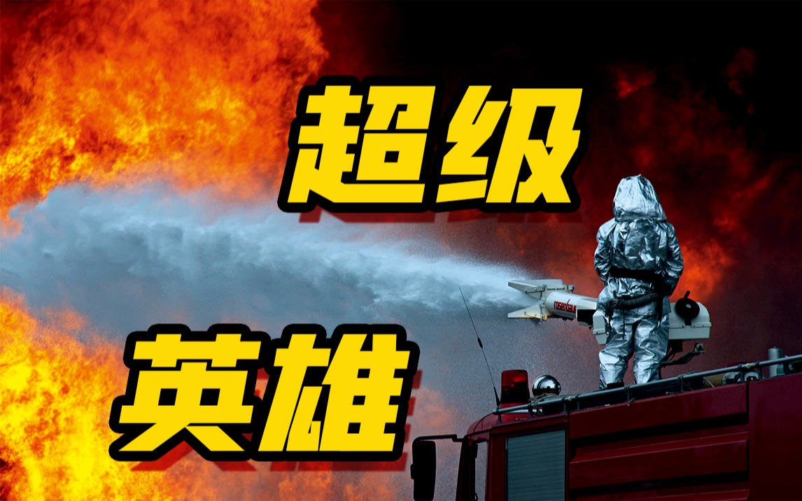 没有人生来就是超级英雄……