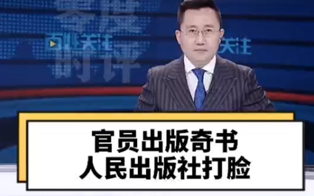 零度时评【官员出版奇书，人民出版社打脸】