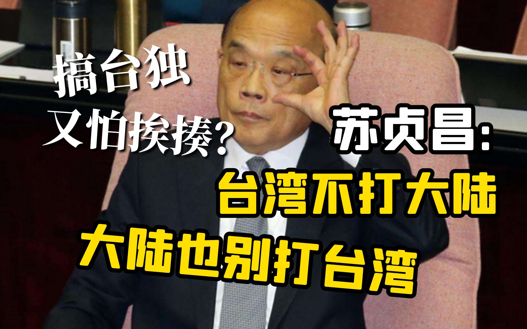 搞台独，又怕挨揍？苏贞昌：台湾不打大陆，大陆也别打台湾