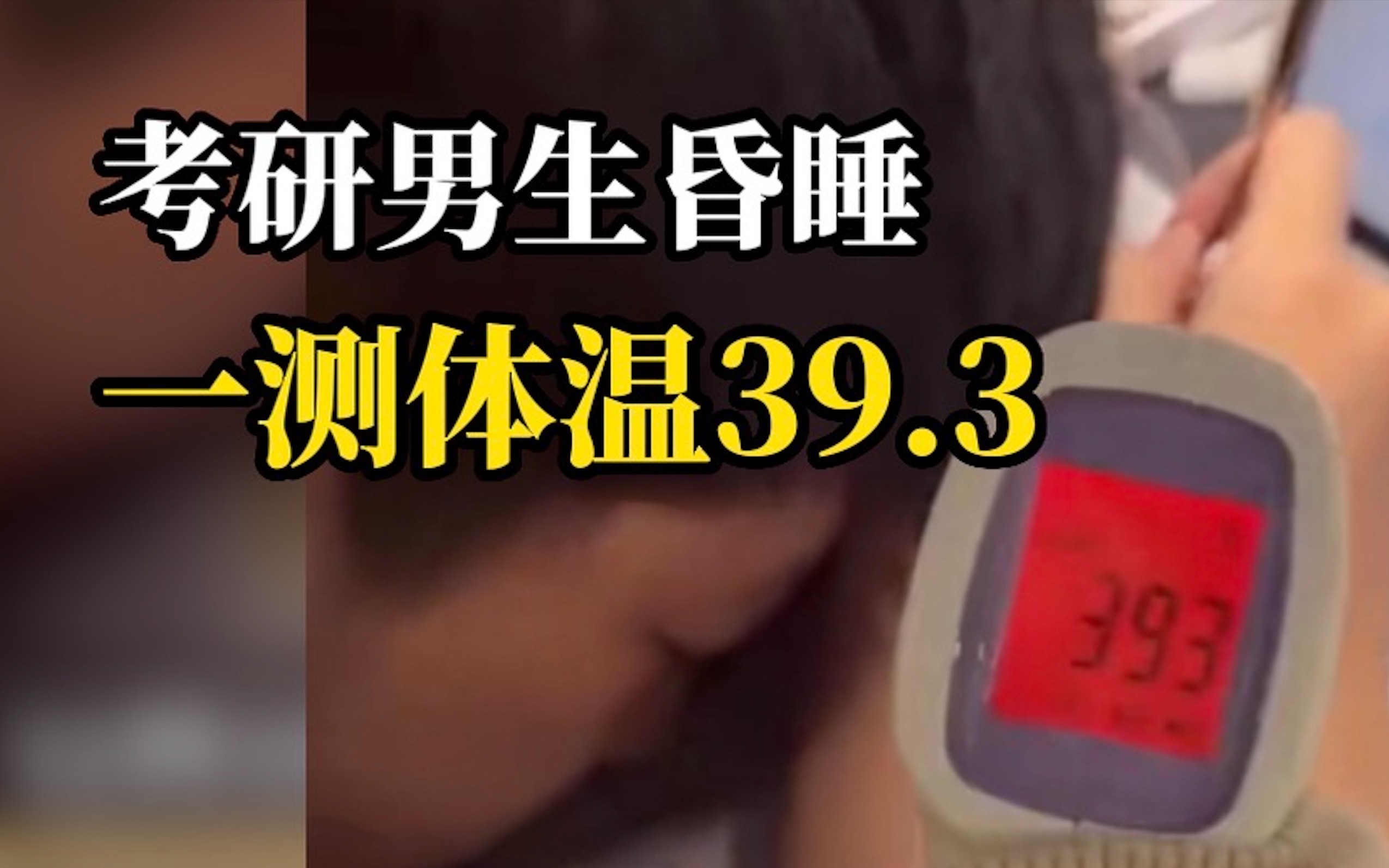 考研男生睡一下午测出39.3度高温，体温计直接爆红灯
