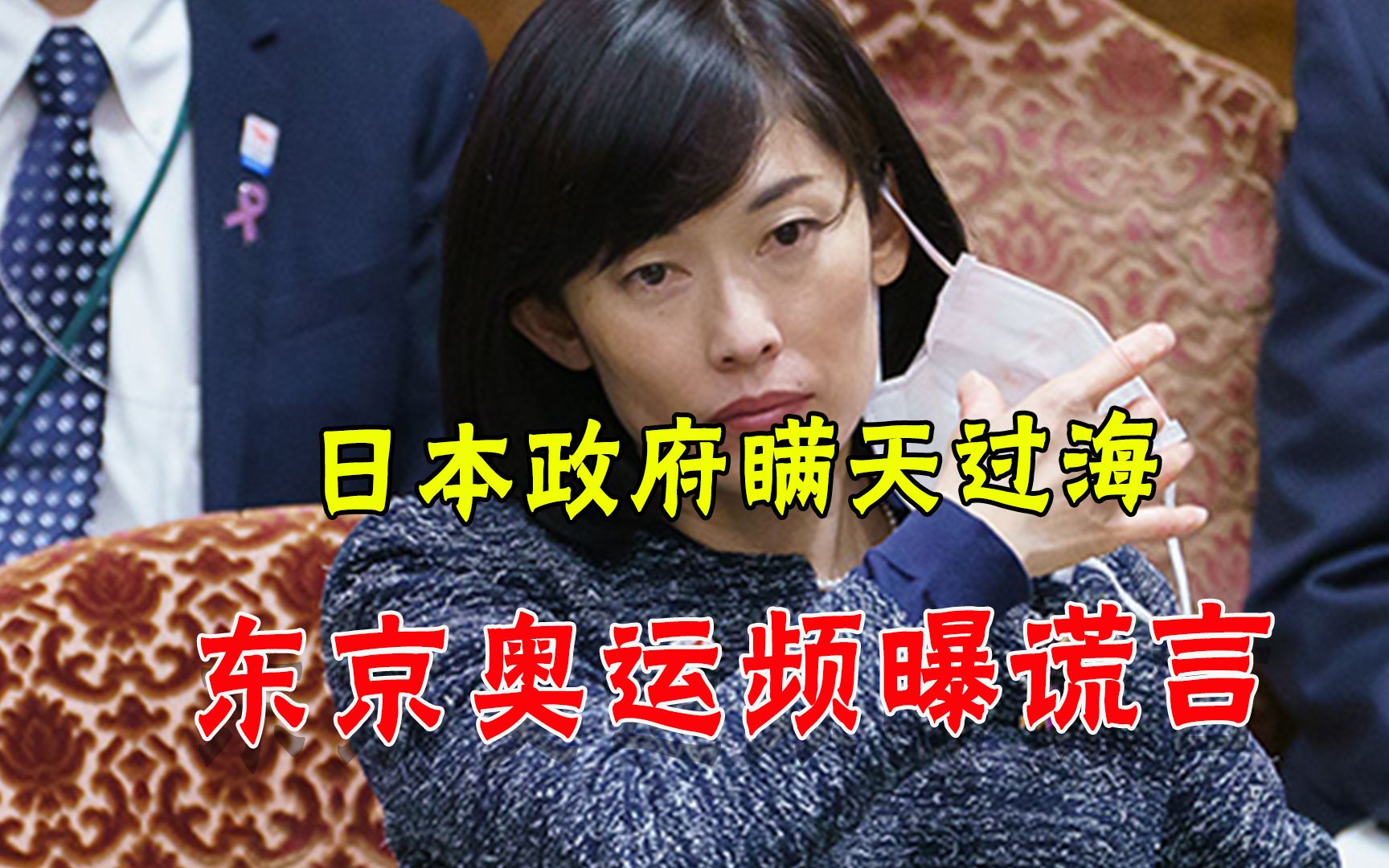 推福岛食品还坑志愿者，东京奥运谎话连篇，日本人怒了：草菅人命