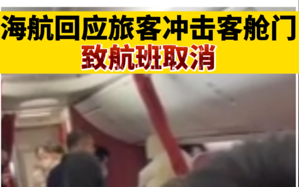 海航回应旅客冲击客舱门致航班取消
