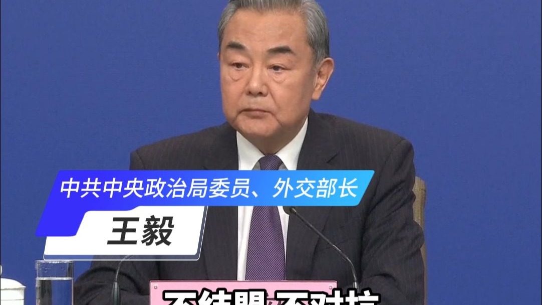 王毅：中俄关系是动荡世界中的恒量，而不是地缘博弈里的变量