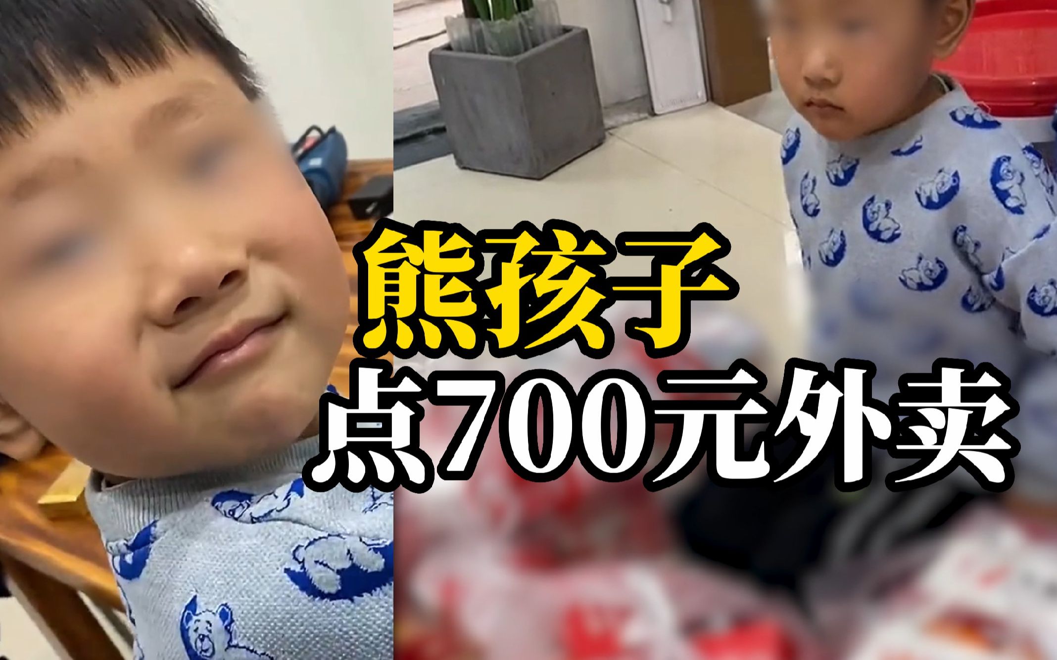 5岁男孩用妈妈的手机，分两次点了700元外卖，鸡腿汉堡鸡排饮料啥都有