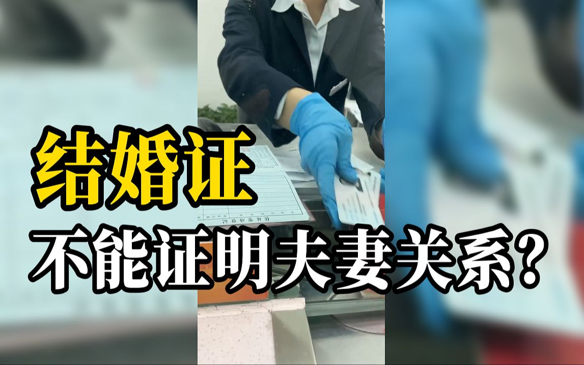 女子查亡夫银行账户被告知结婚证无效，律师：不可能！