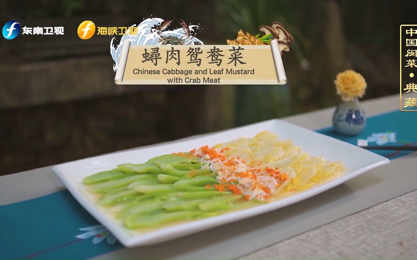 跟着大师做蟳肉鸳鸯菜