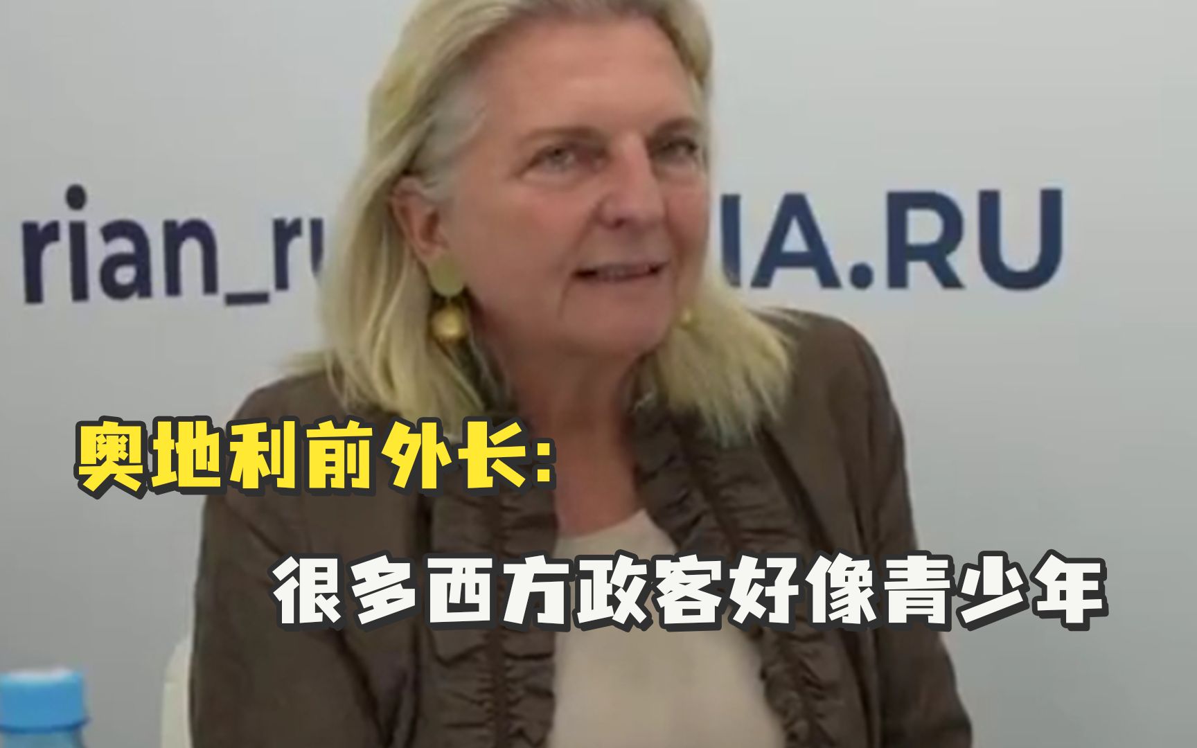 奥地利前外长：很多西方政客好像青少年，只想着宣泄仇恨，而置人民的利益于不顾