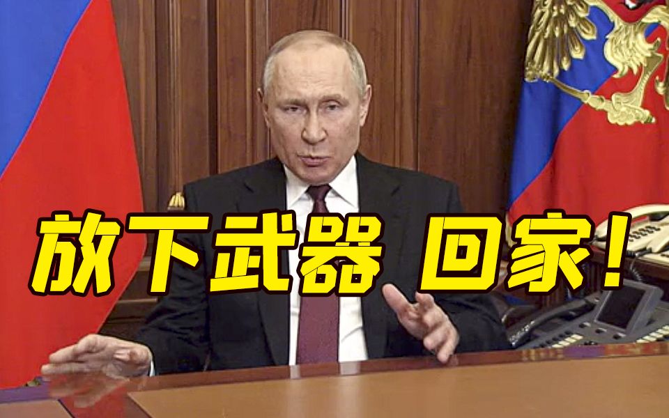 普京下令俄军行动 喊话乌军“放下武器回家”