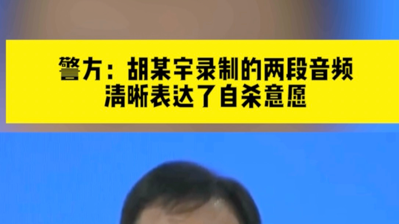 警方：胡某宇的音频清晰表达自杀意愿