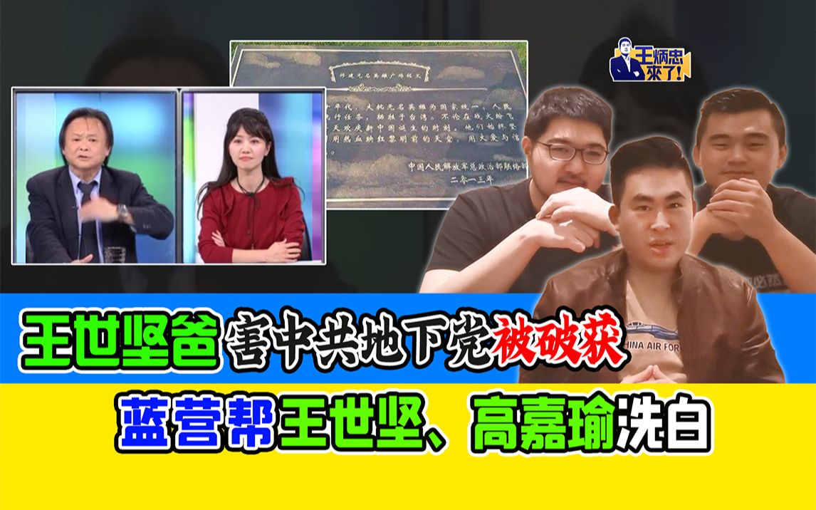 王炳忠：王世坚爸害中共地下党被破获 蓝营帮王世坚、高嘉瑜洗白