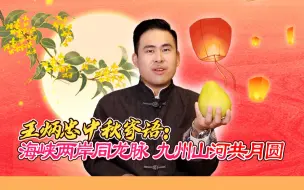 王炳忠中秋寄语：海峡两岸同龙脉 九州山河共月圆