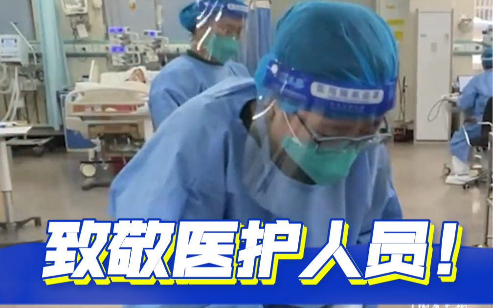 辛苦了！在ICU病房为生命坚守的你们！