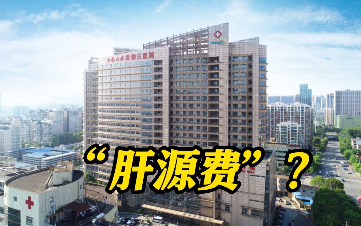 额外收取10万“肝源费” 湘雅三院再上热搜