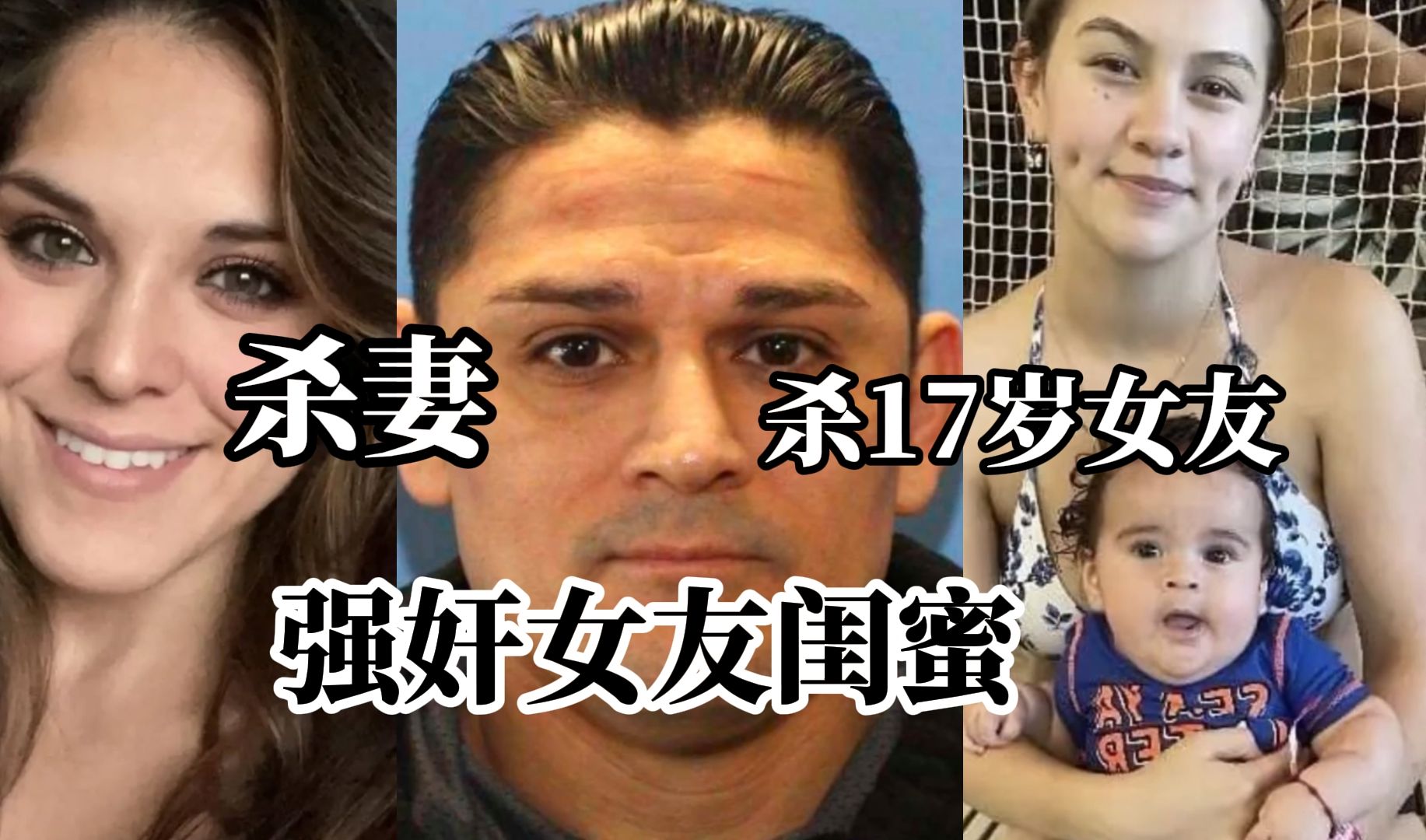 美国前警察枪杀前妻以及17岁女友，女友11岁与其相识15岁怀孕，涉嫌强奸女友的未成年好友