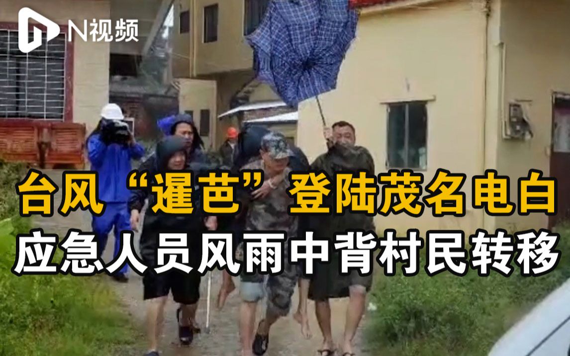 台风“暹芭”在广东电白沿海登陆！应急人员风雨中背着村民转移