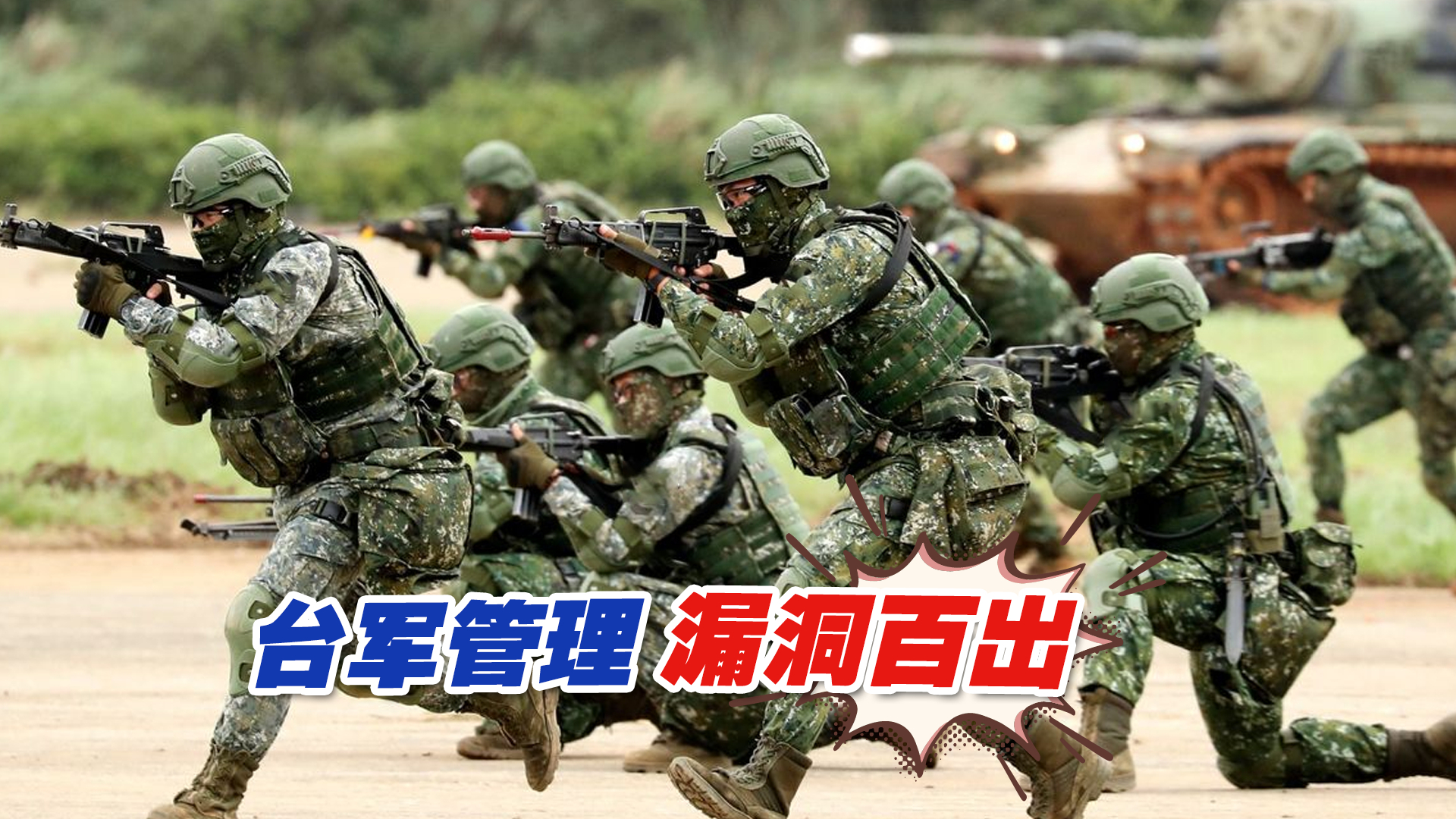 台军管理漏洞百出，民进党当局唯“绿”是从，败坏军纪！