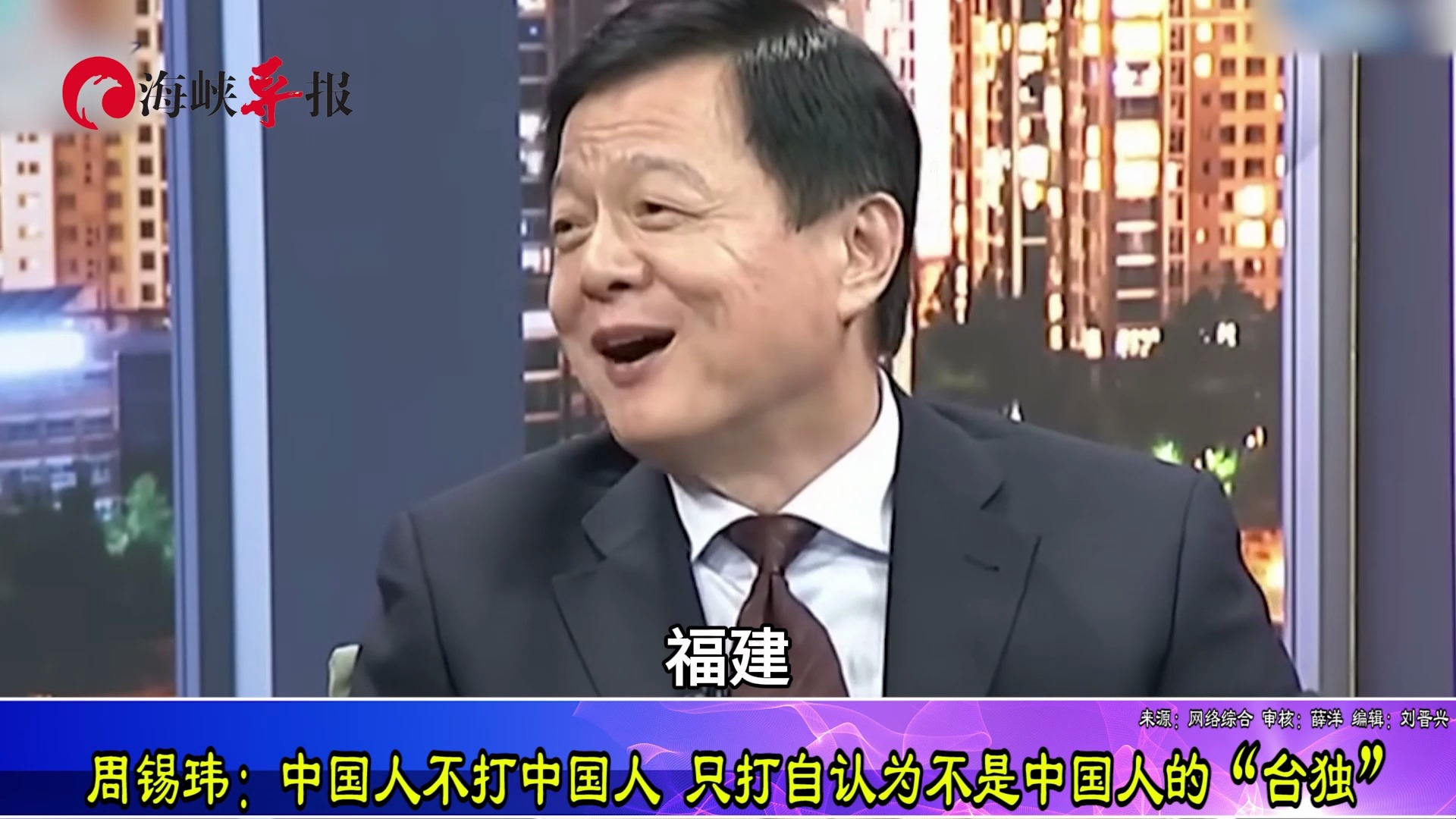 周锡玮：中国人不打中国人，只打自认不是中国人的“台独”