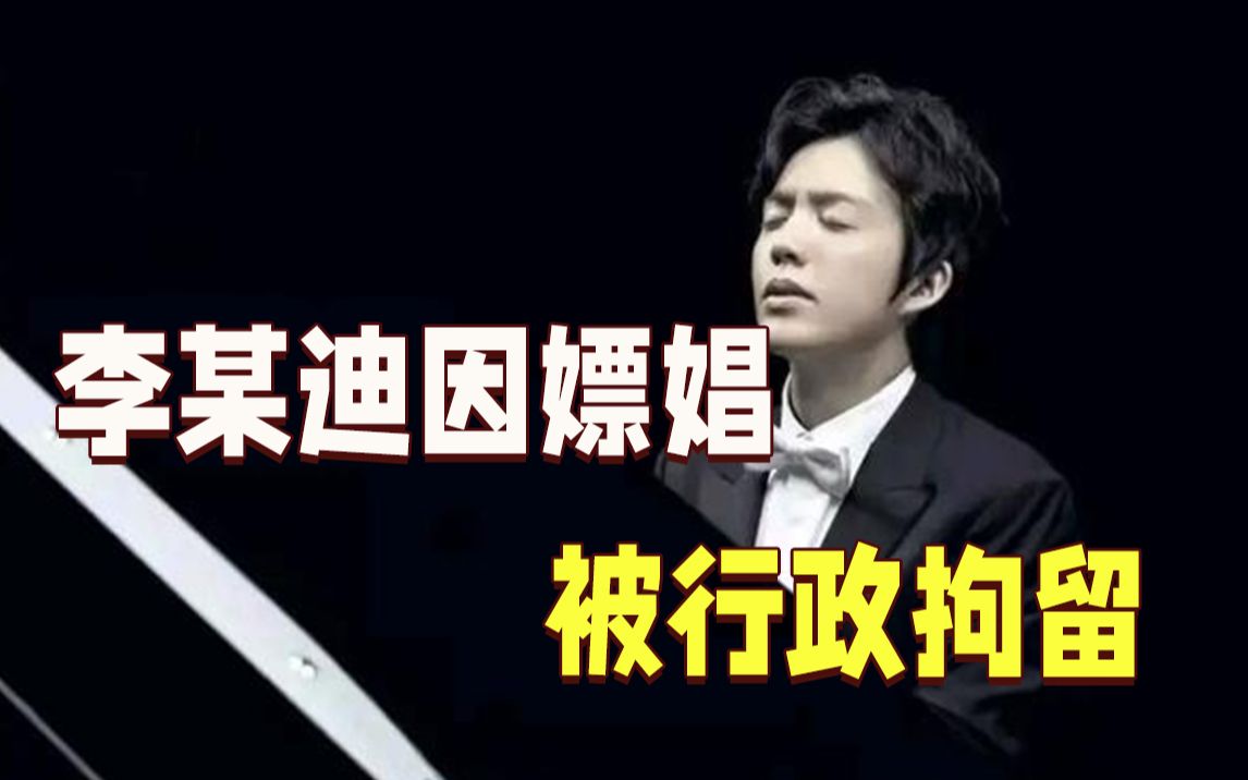 李某迪因嫖娼被北京朝阳公安分局行政拘留