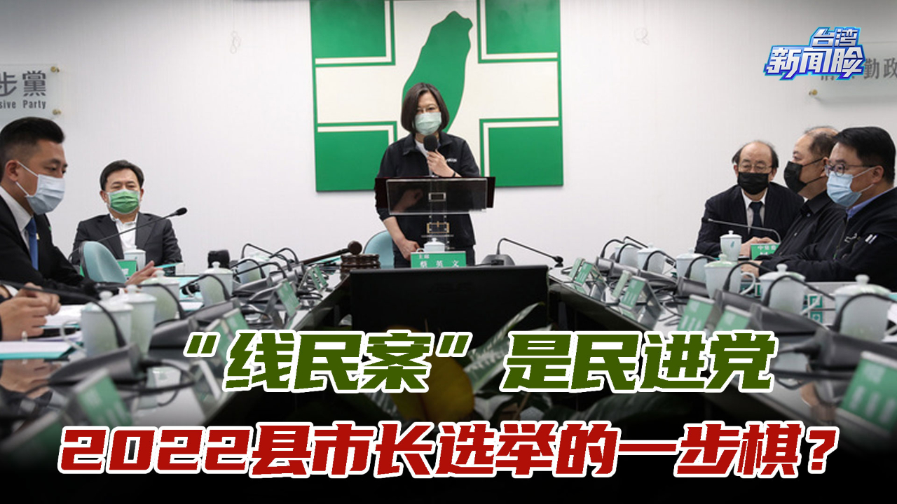 “线民”案是民进党2022县市长选举的一步棋？董智森这样看