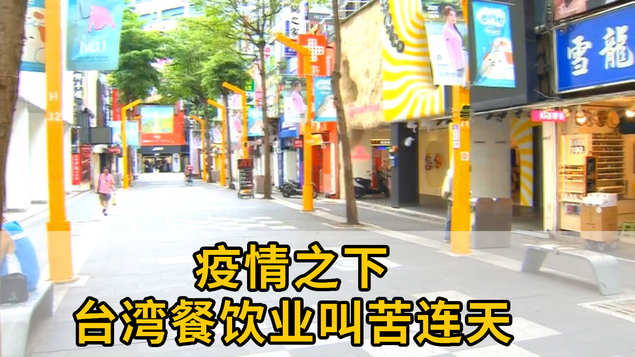 疫情之下台湾餐饮业叫苦连天，绿营民代建议“防疫警戒分区降级”