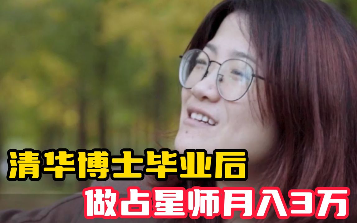 清华博士毕业后 做占星师月入3万