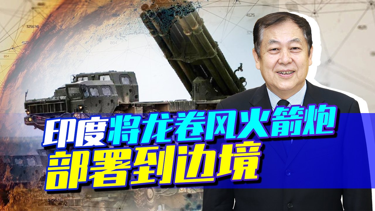印度将龙卷风火箭炮部署到中印边境，和中国比火箭炮，这就是作死