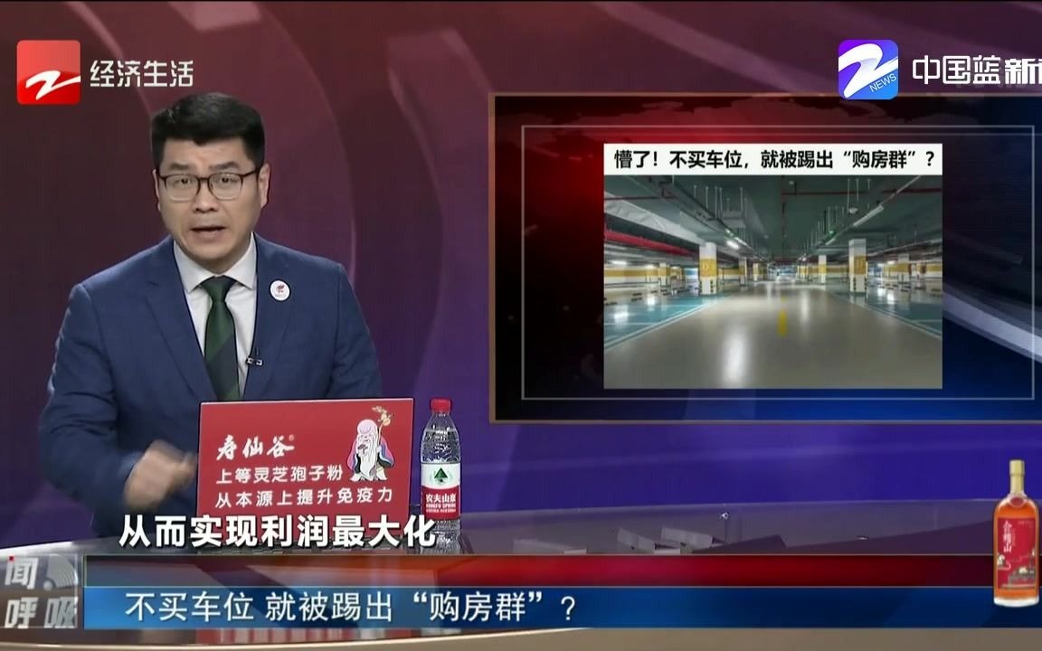 新闻深呼吸【不买车位 就被踢出“购房群”？】