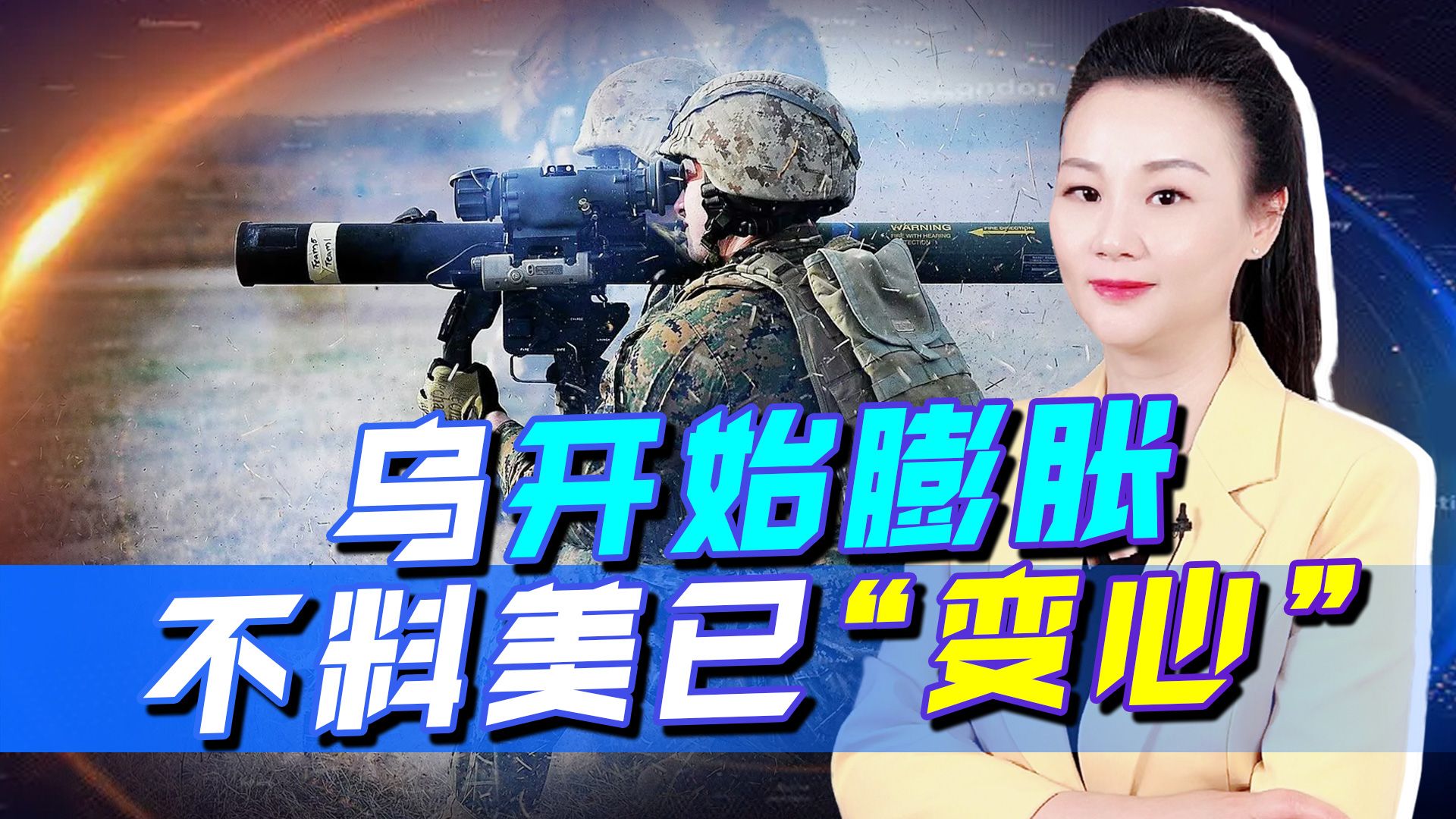 乌开始膨胀，不料美已“变心”，欧也放开对俄限制，乌日子难过了