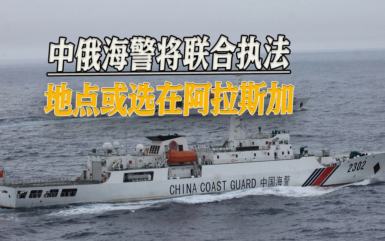 中俄签署重磅文件，将进行联合海警执法，地点或选在阿拉斯加
