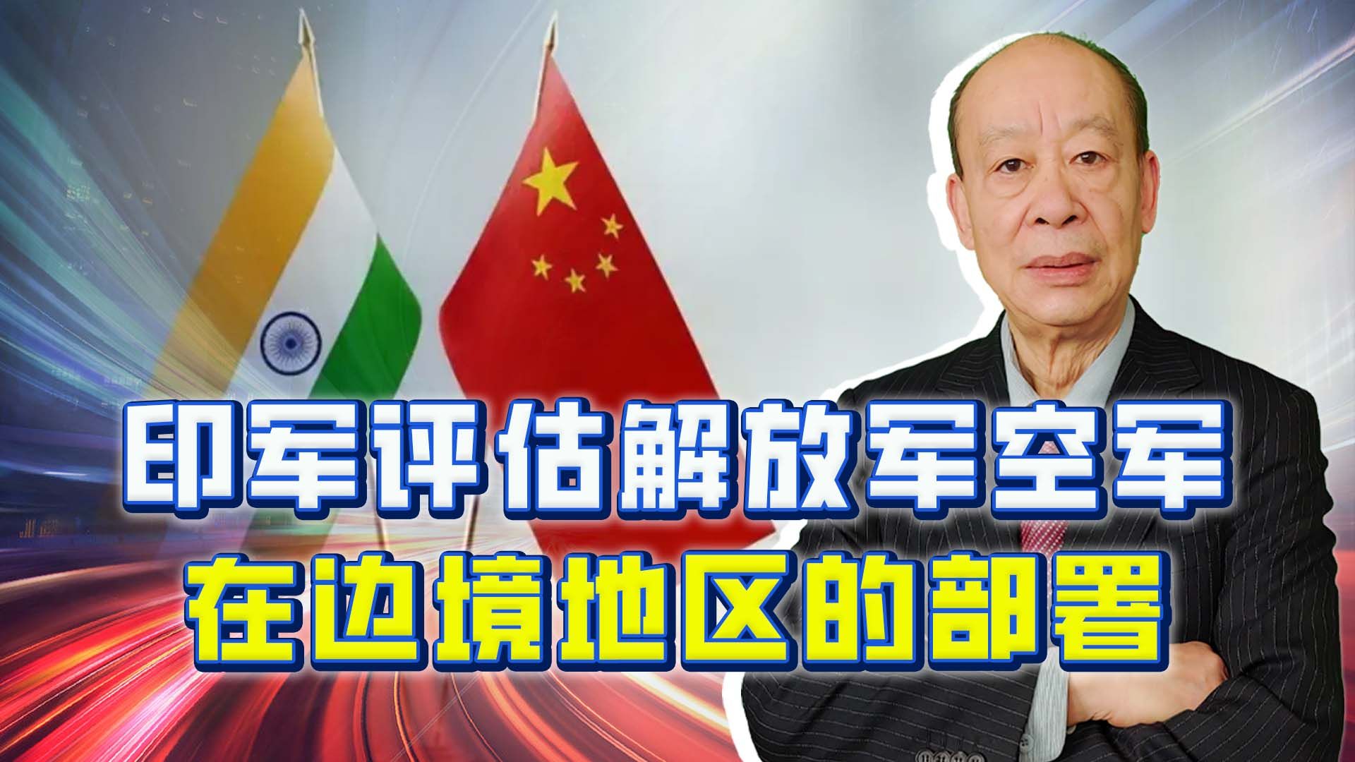 中印藏南冲突之后，印军评估中国空军的部署，发现什么秘密？