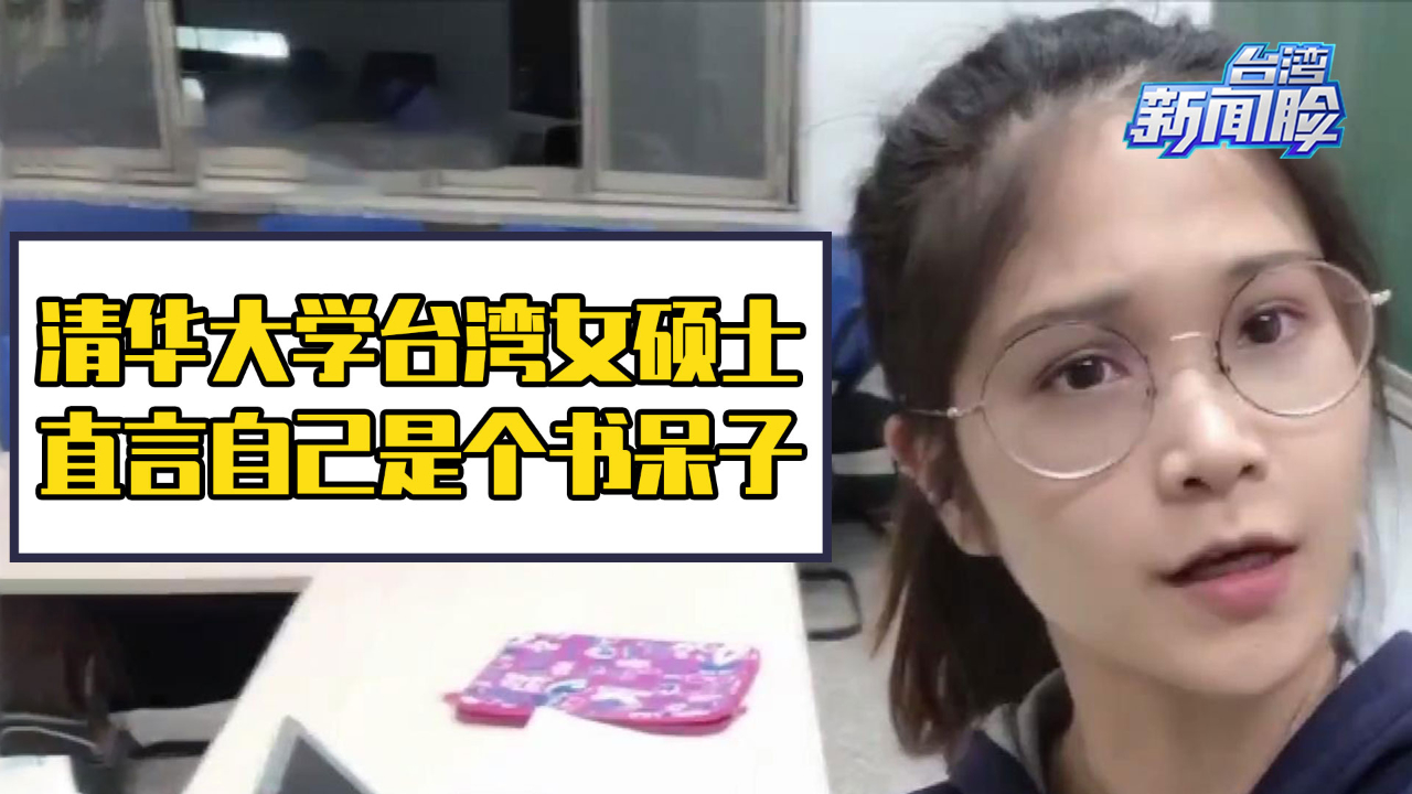 台青谈清华大学交换经历，直言来大陆才醒悟到自己就是个书呆子