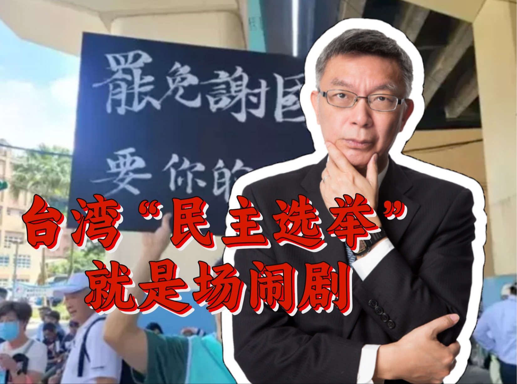 台湾罢免案遍地开花 “民主选举“不该是儿戏